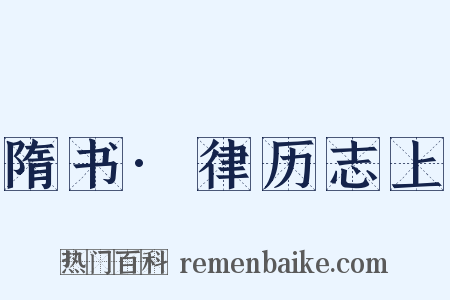 隋书·律历志上是什么意思的图片